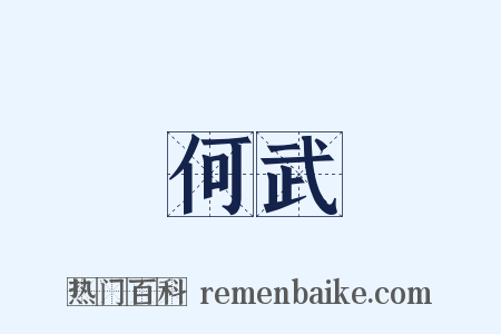 何武是什么意思的图片